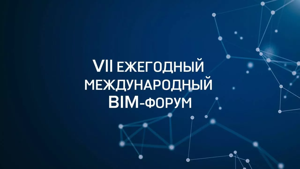 Twize на BIM-форум 2023