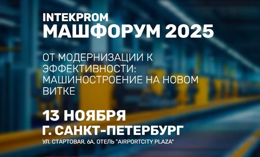 TWIZE в программе INTEKPROM МАШФОРУМ 2025