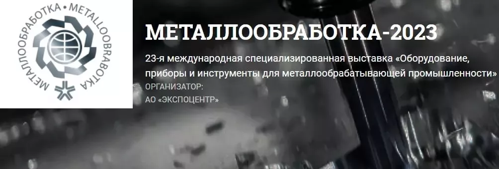 Металлообработка-2023
