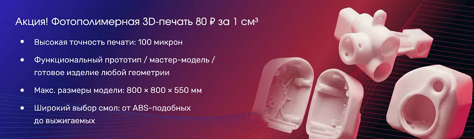  Акция! Фотополимерная 3D-печать 80 ₽ за см³