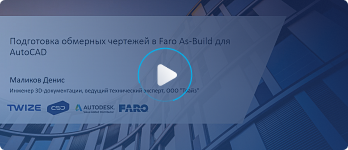 Вебинар «Подготовка обмерных чертежей в Faro As‑Built для AutoCAD»