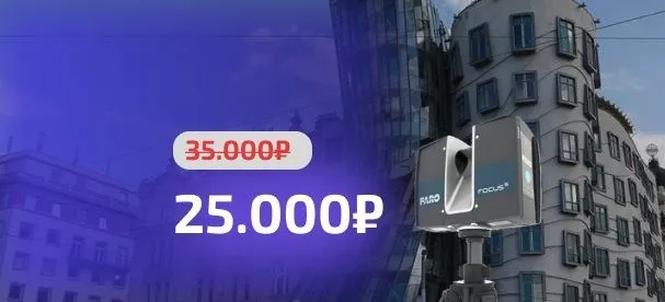 3D‑сканирование фасадов зданий и помещений за 25.000 руб!