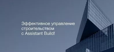 Вебинар «Цифровое сопровождение строительства с программой Assistant Build»